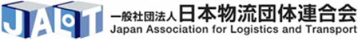 (社)日本物流団体連合会のサイトはこちら