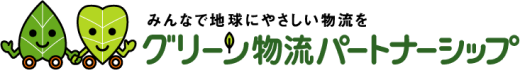 グリーン物流パートナーシップ会議のサイトはこちら
