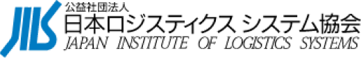 (社)日本ロジスティクスシステム協会のサイトはこちら
