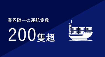 業界随一の運航隻数200隻超