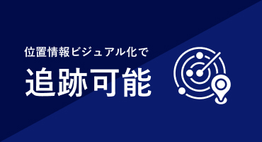 位置情報ビジュアル化で追跡可能