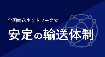 全国輸送ネットワークで安定の輸送体制