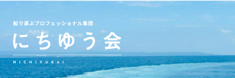 「船で運ぶプロフェッショナル集団 にちゆう会」のホームページはこちら