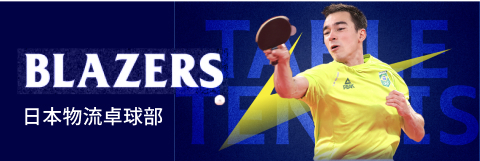 「日本物流卓球部 BLAZERS」のホームページはこちら